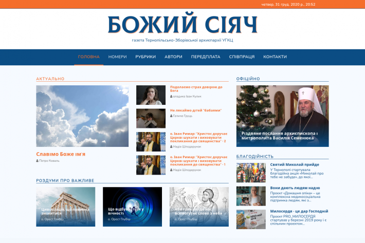 Газету Тернопільсько-Зборівській архиєпархії «Божий сіяч» відтепер можна знайти на просторах інтернету