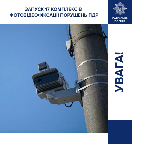 Ще 17 комплексів автофіксації порушень ПДР запрацювали на дорогах України