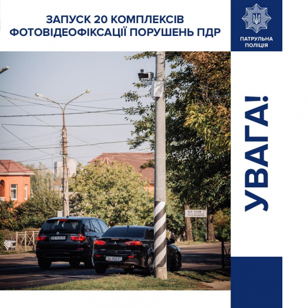У 7 містах України запрацюють ще 20 комплексів автофіксації порушень ПДР