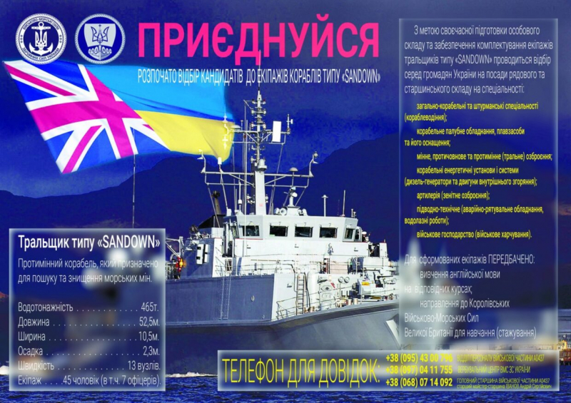 ВМС України оголосили набір бажаючих служити на тральщиках типу Sandown