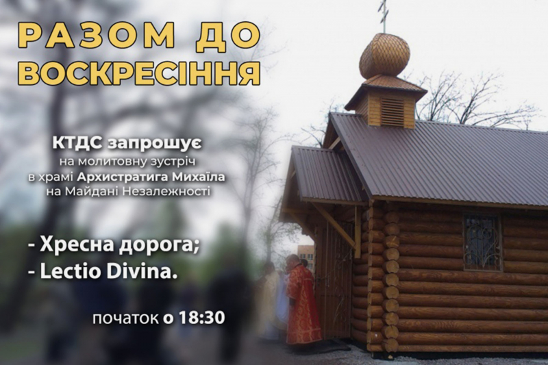 Київська духовна семінарія запрошує на щотижневі великопосні зустрічі та молитву в центрі Києва