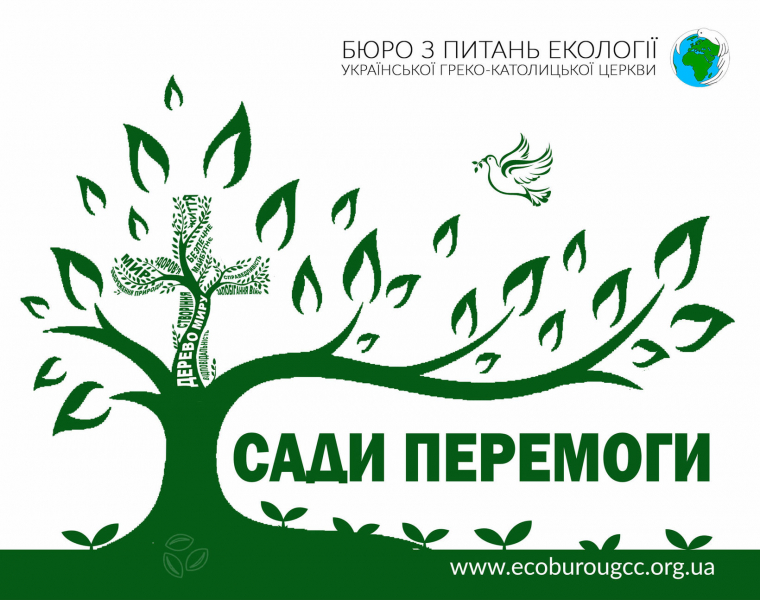 Екобюро УГКЦ ініціює чергову хвилю Всеукраїнської акції «Посади дерево миру»