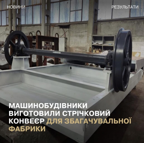 Український завод виготовив стрічковий пересувний конвеєр для шахти «Павлоградвугілля»