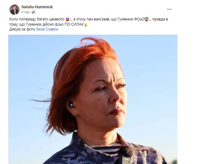  Наталья Гуменюк уволена из пресс-центра Сил обороны юга Украины 