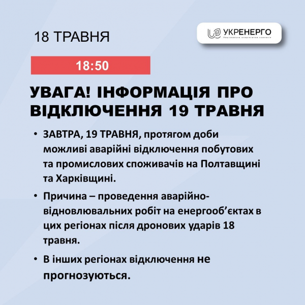  Завтра у двох областях України можливі аварійні відключення електроенергії 