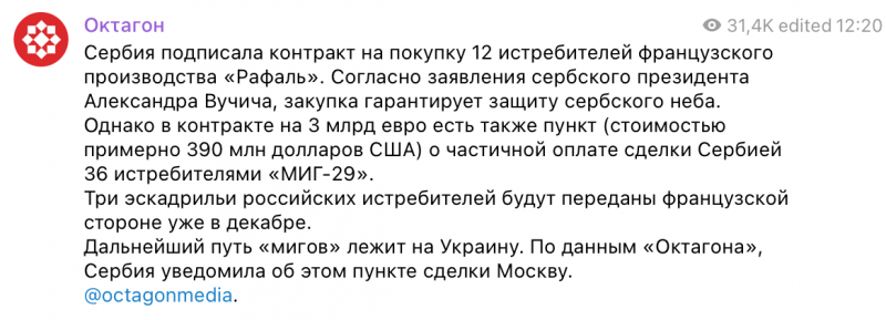 Як РФ могла роздути історію з "сербськими МиГ-29 для України" і обпіклася на 36 літаках