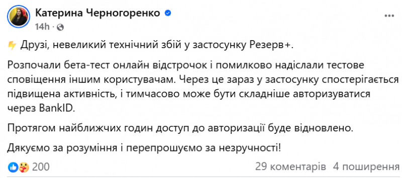  Збій у додатку «Резерв+»: користувачі отримали помилкові сповіщення 