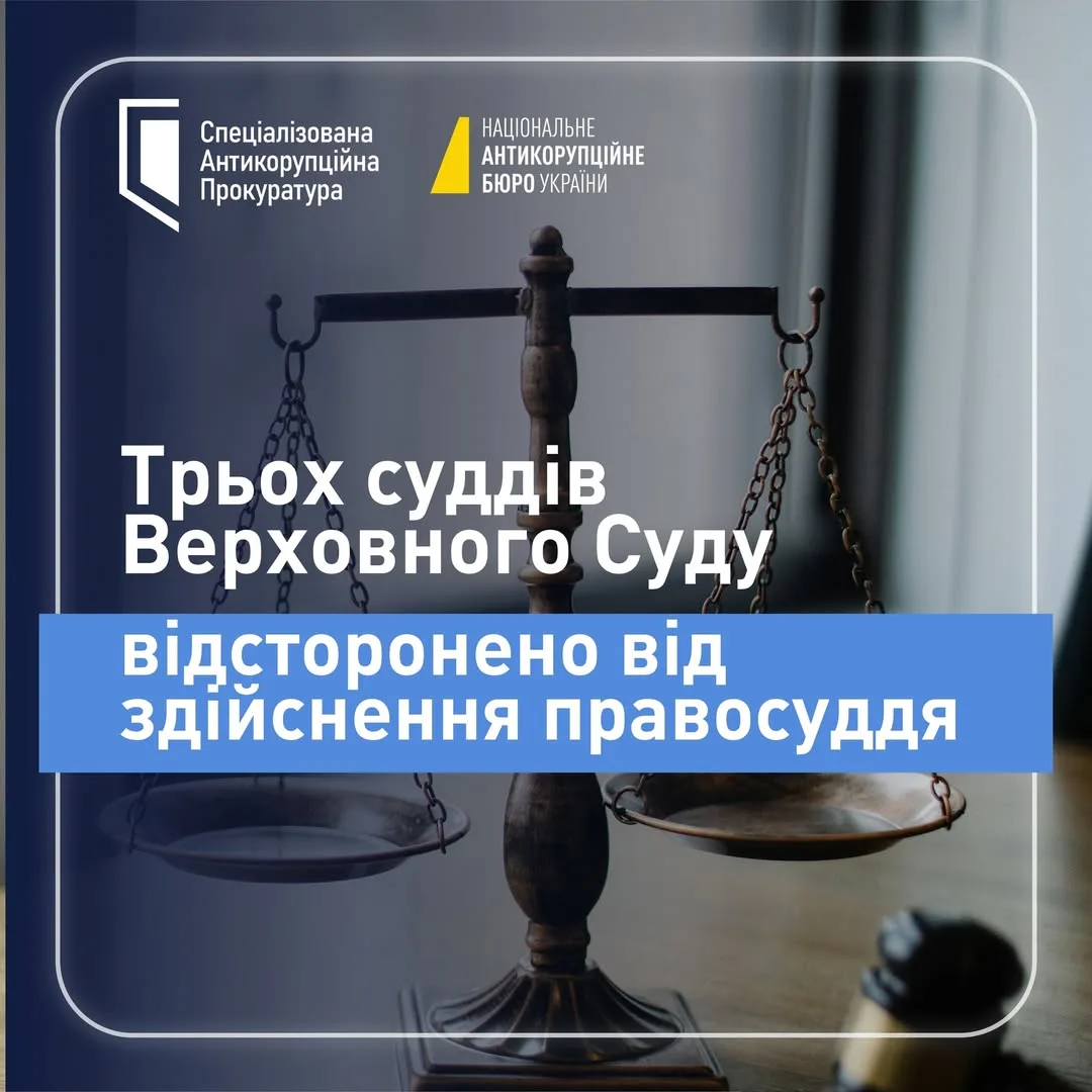 ВРП до 19 липня 2026 року відсторонила від здійснення правосуддя трьох суддів Верховного Суду, підозрюваних у корупції, за клопотанням керівника САП.