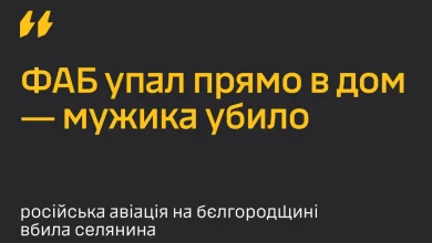 ГУР: у Бєлгородській області російська авіабомба впала на будинок і вбила селянина