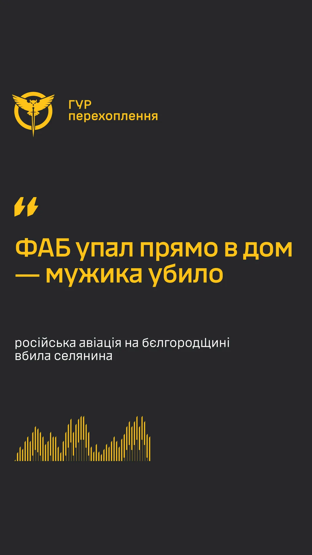 ГУР: у Бєлгородській області російська авіабомба впала на будинок і вбила селянина