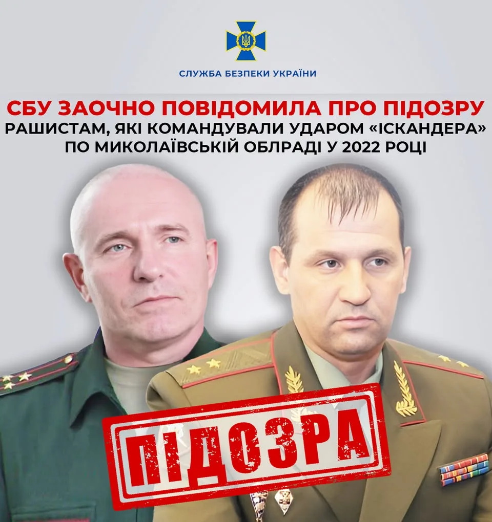 СБУ заочно повідомила про підозру двом російським командирам за удар «Іскандера» по Миколаївській облраді