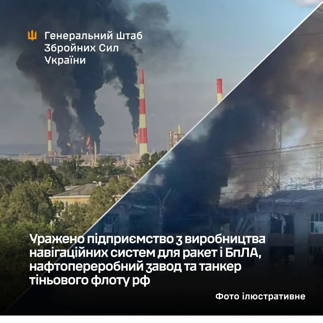 Сили оборони України вразили завод навігаційних систем, нафтопереробний завод і танкер тіньового флоту рф