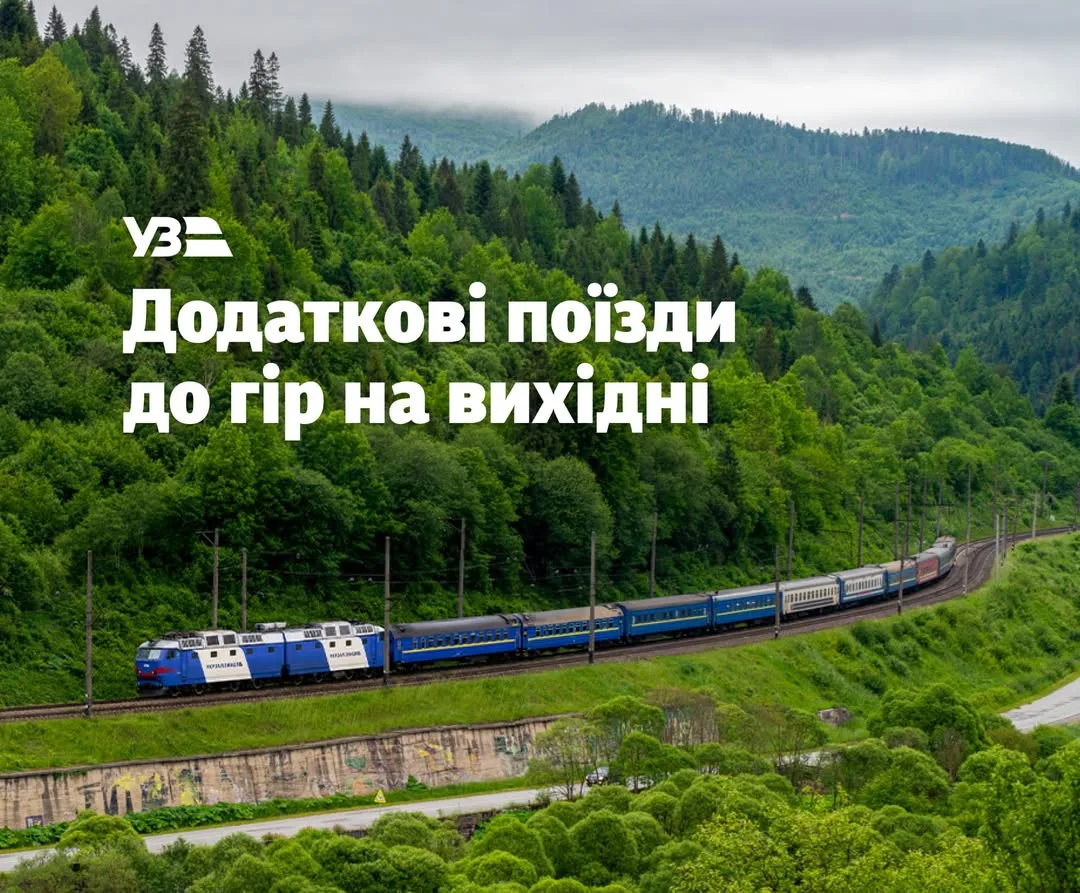 Укрзалізниця запускає два додаткові поїзди з Києва до Карпат у вихідні