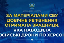 За матеріалами СБУ довічне ув’язнення отримала агентка ГРУ, яка наводила російські дрони по Херсону