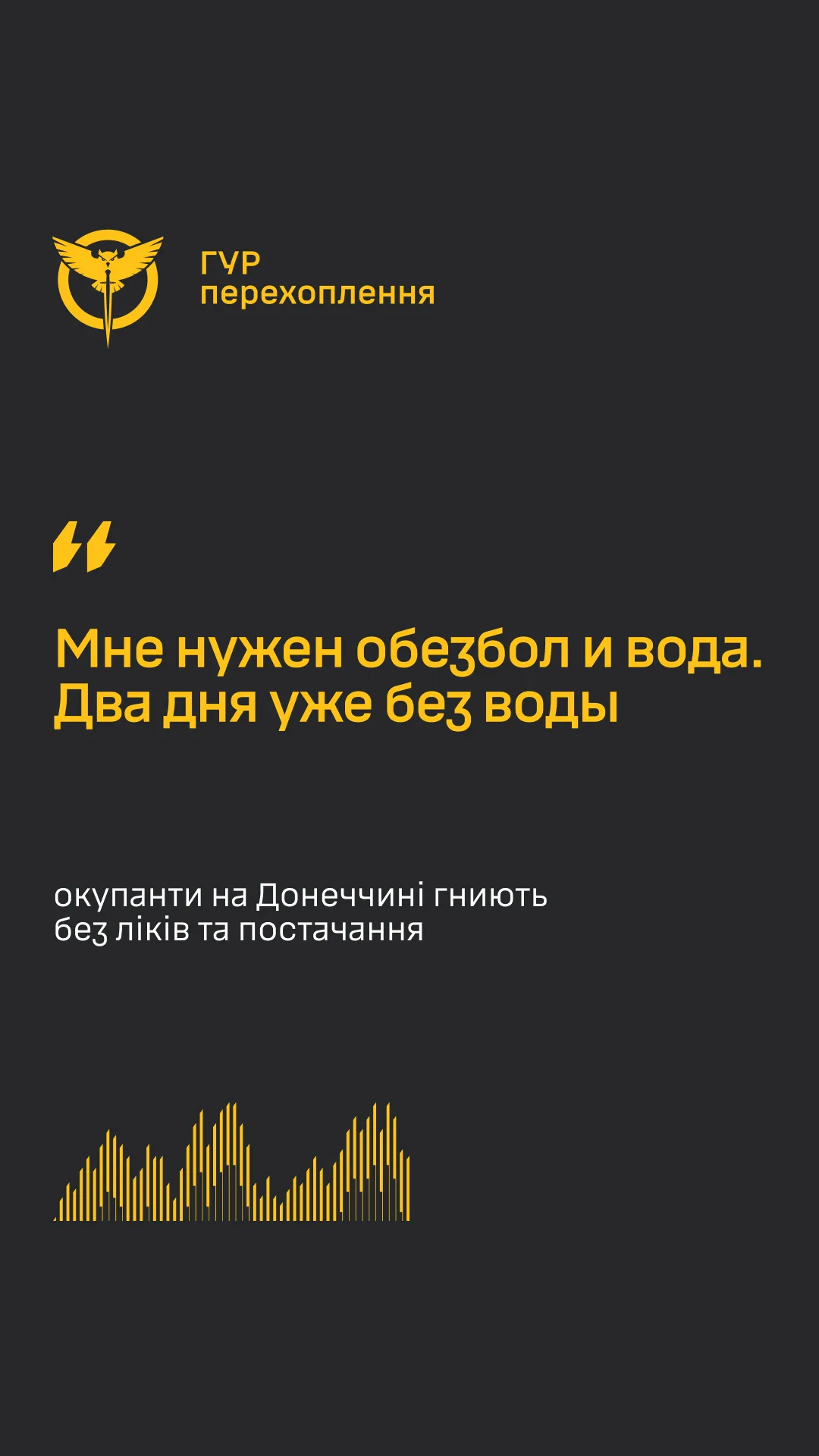 ГУР оприлюднило перехоплення: поранений окупант на Донеччині скаржиться на брак води та знеболювального