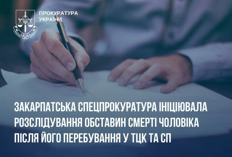 Закарпатська спецпрокуратура розслідує смерть чоловіка після перебування у ТЦК та СП