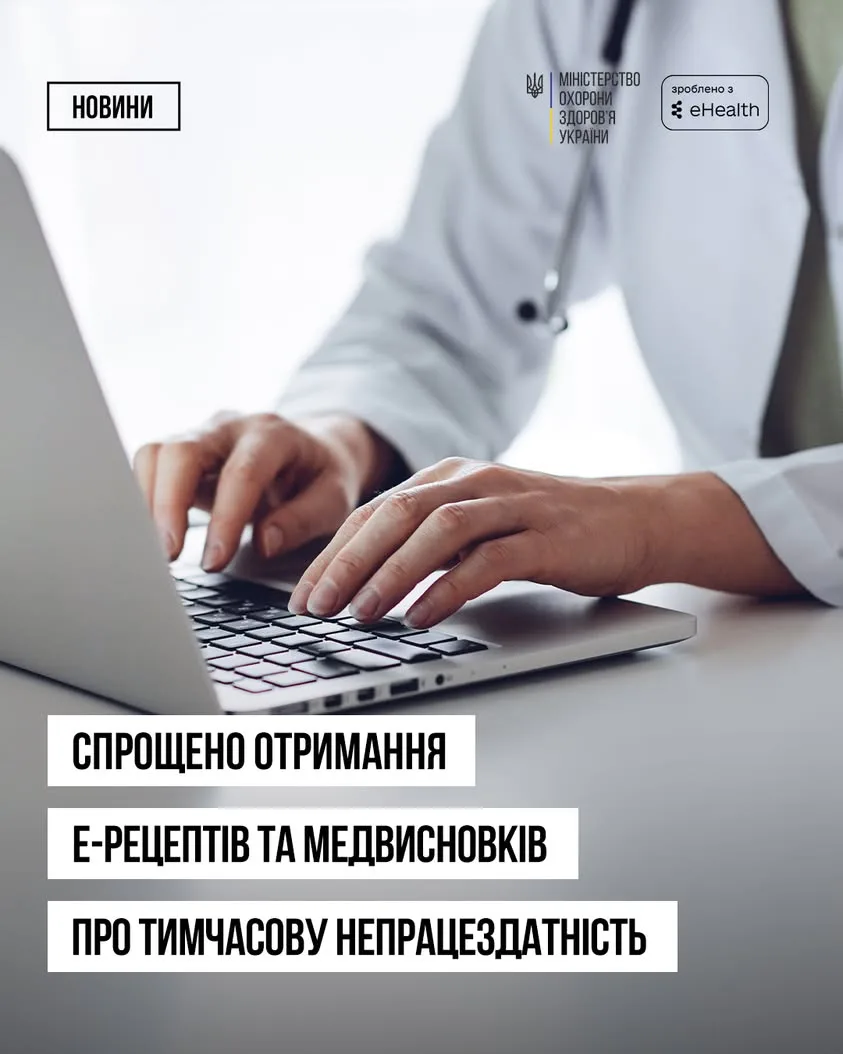 МОЗ спростило отримання е- рецептів і медичних висновків про непрацездатність