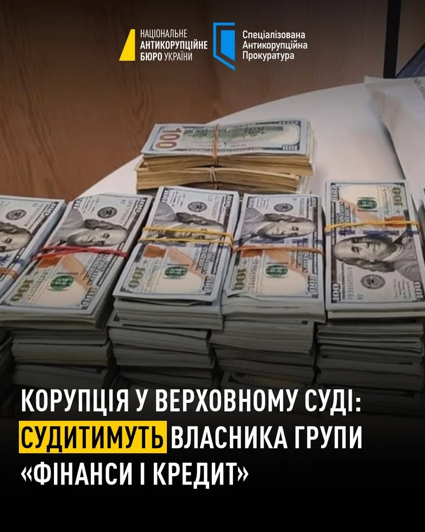 НАБУ і САП передали до суду справу власника групи «Фінанси і кредит» щодо хабарів суддям Верховного Суду