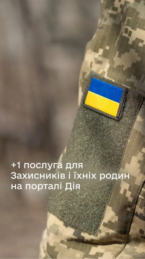 Для військових та їхніх родин на порталі «Дія» запустили комплексну послугу