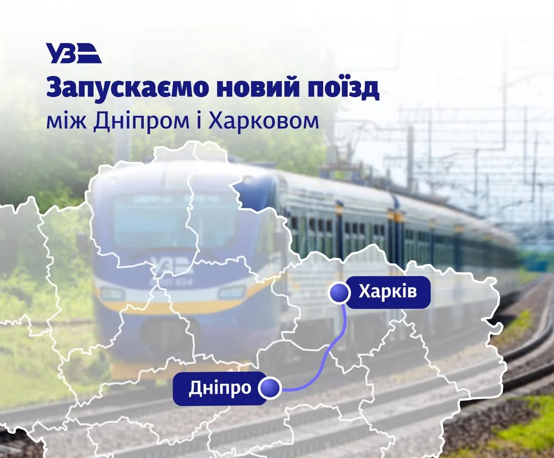 Укрзалізниця запускає прямий регіональний поїзд між Дніпром та Харковом