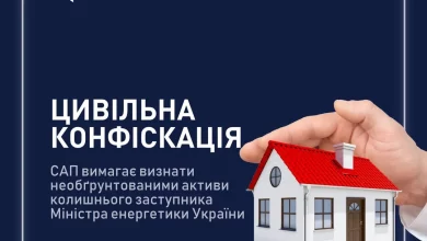САП вимагає конфіскації майна колишнього заступника міністра енергетики О.