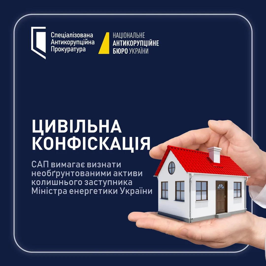 САП вимагає конфіскації майна колишнього заступника міністра енергетики О.