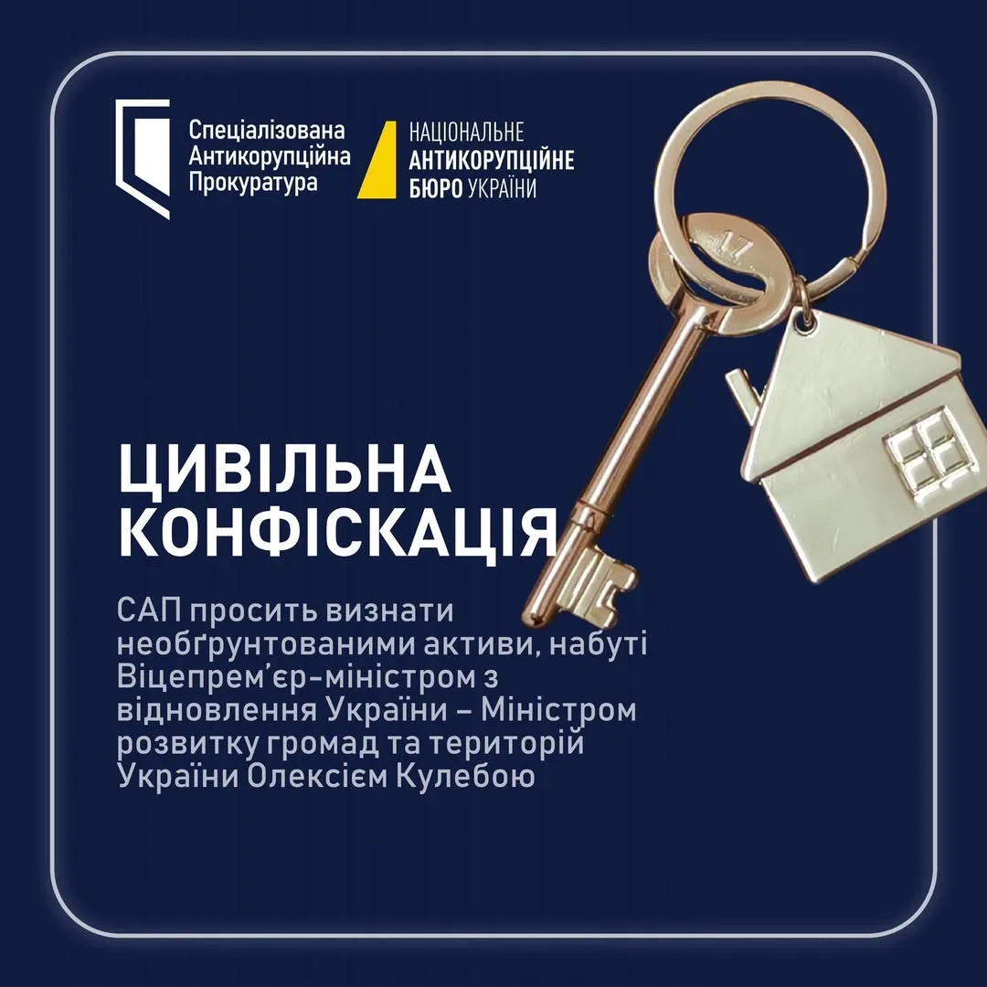 САП просить ВАКС конфіскувати активи Олексія Кулеби на майже 5 млн грн