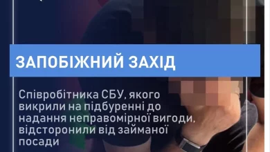 Співробітника СБУ, підозрюваного в підбуренні до хабаря, відсторонили від посади