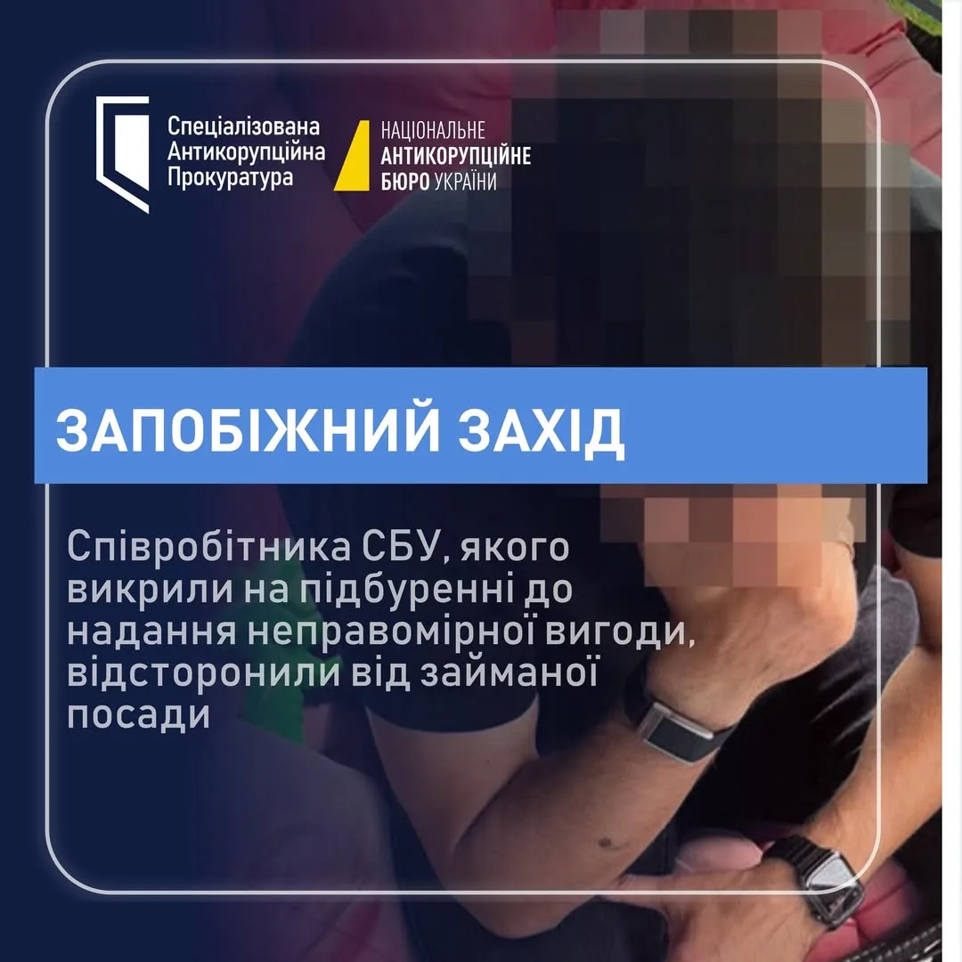 Співробітника СБУ, підозрюваного в підбуренні до хабаря, відсторонили від посади
