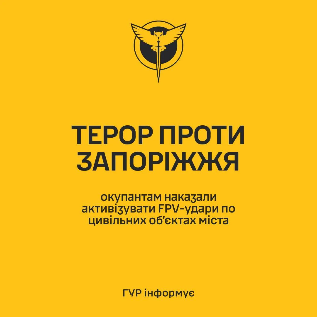 ГУР: російські війська отримали наказ посилити FPV-удари по цивільних об’єктах Запоріжжя