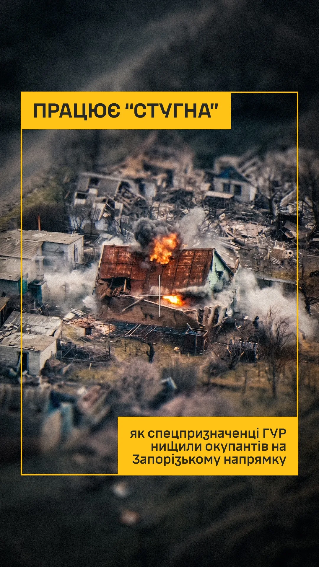 Підрозділ ГУР «Стугна» показав бої проти окупантів на Запорізькому напрямку
