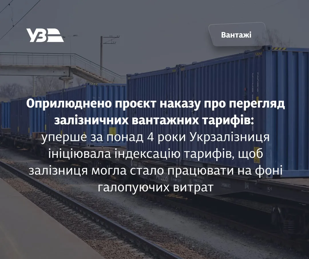 Укрзалізниця пропонує поетапно підвищити вантажні тарифи з серпня 2026 року