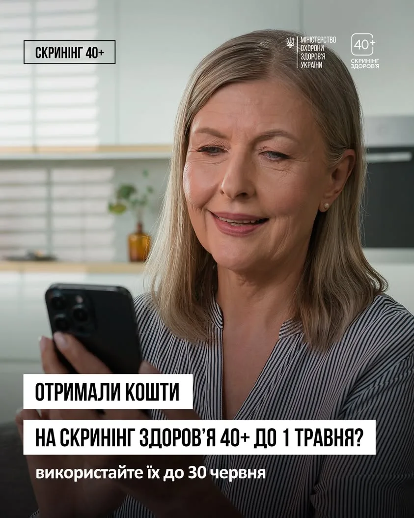 Українцям нагадали про дедлайни використання коштів на програму «Скринінг здоров’я 40+»