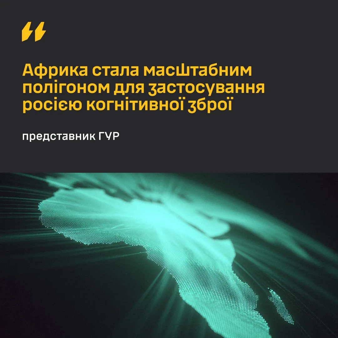 Представник ГУР Андрій Черняк: Африка стала полігоном для когнітивної зброї росії