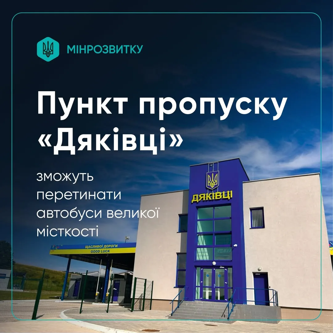 Великі автобуси тимчасово пропускатимуть через пункт «Дяківці – Раковець»