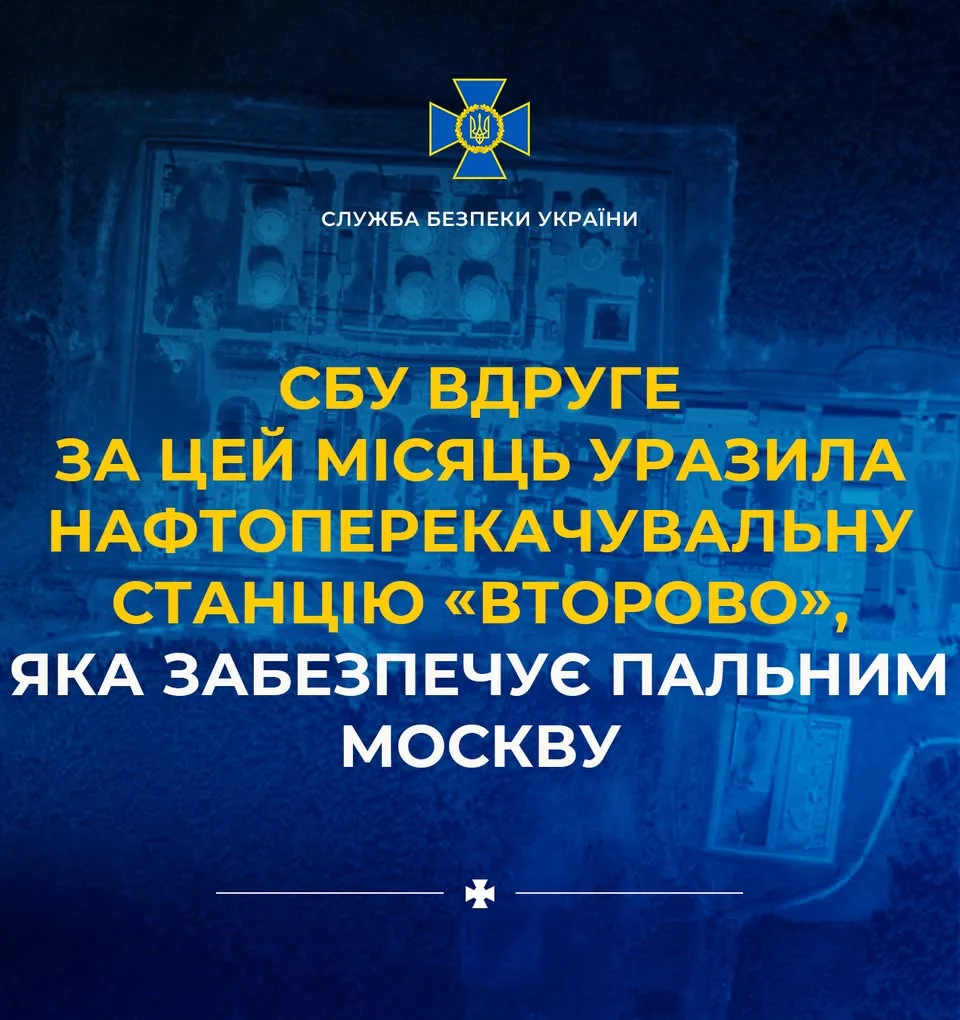 СБУ вдруге за місяць атакувала нафтоперекачувальну станцію «Второво» в рф