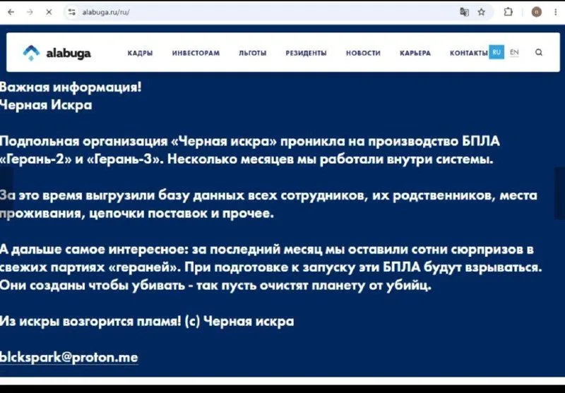 Зламано сайт економічної зони «Алабуга», оприлюднено заяву про диверсії в «шахедах»