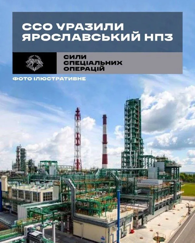 ССО України заявили про удар по Ярославському нафтопереробному заводу в РФ