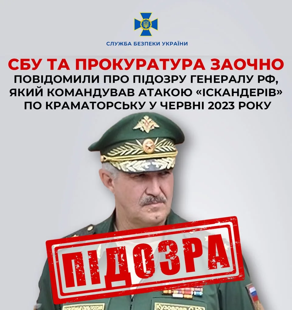 СБУ заочно оголосила підозру генерал-полковнику рф Сергію Кузовльову за ракетний удар по Краматорську