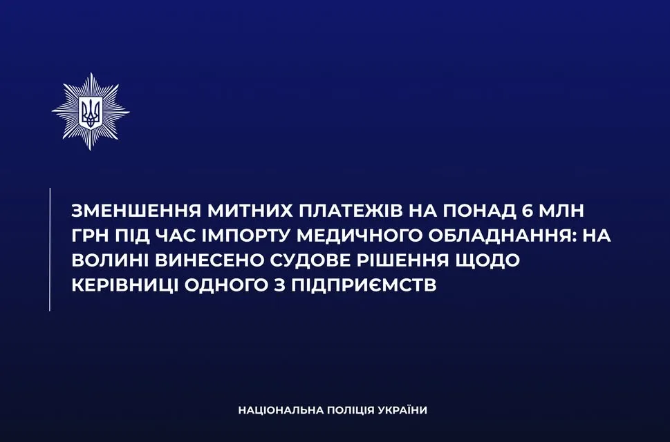 На Волині суд звільнив від відповідальності керівницю підприємства у справі про зменшення митних платежів на 6 млн грн