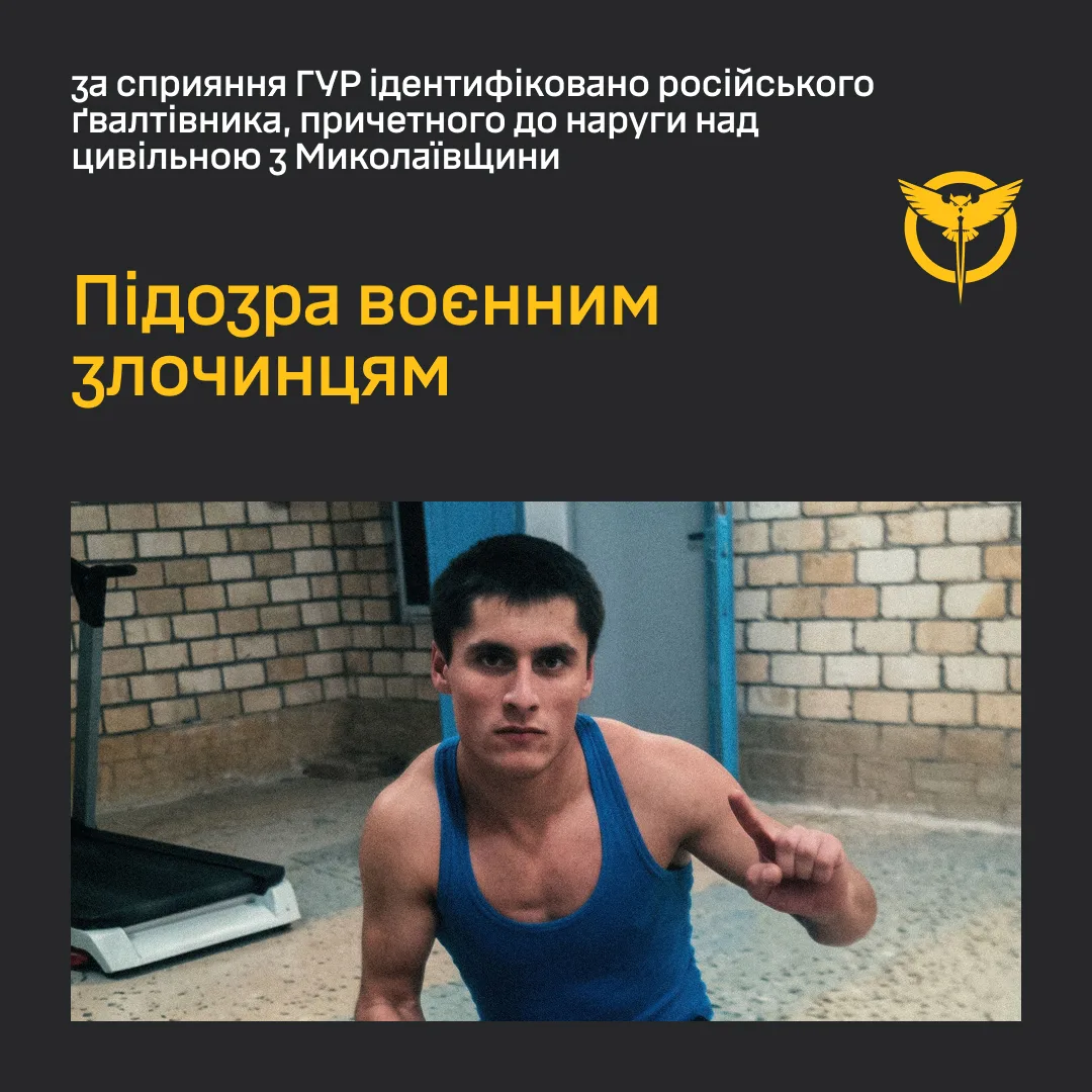 ГУР ідентифікувало російського військового, підозрюваного у зґвалтуванні мешканки Миколаївщини
