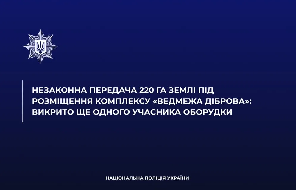 Нацполіція викрила ще одного фігуранта справи про незаконну передачу 220 га лісу під комплекс «Ведмежа діброва»