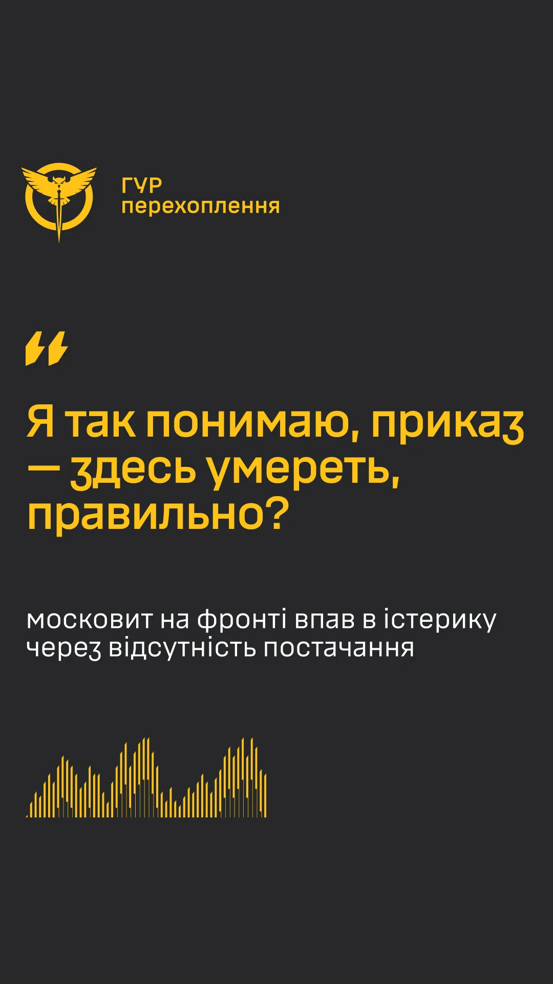 ГУР оприлюднило перехоплення: російський військовий на Запорізькому напрямку скаржиться на відсутність постачання