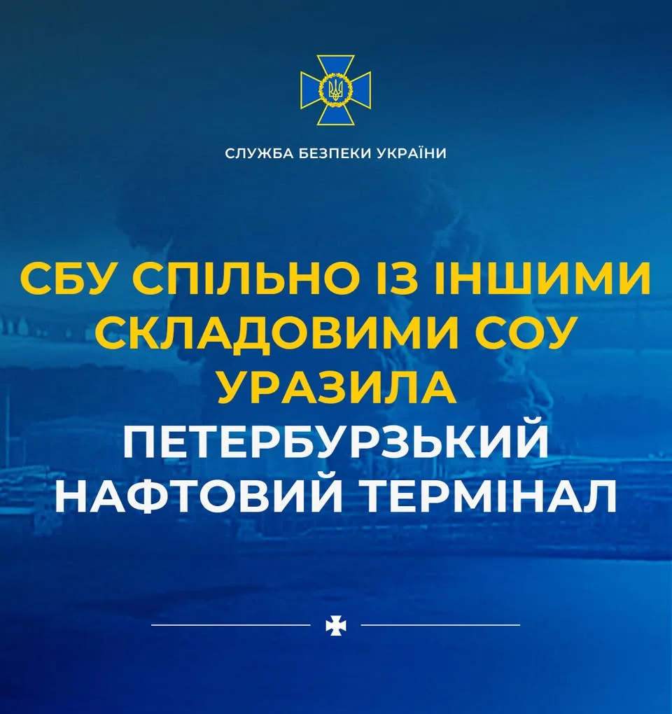 СБУ та інші сили оборони вразили Петербурзький нафтовий термінал у рф