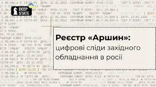 Російський реєстр «Аршин» став великою відкритою базою західного обладнання