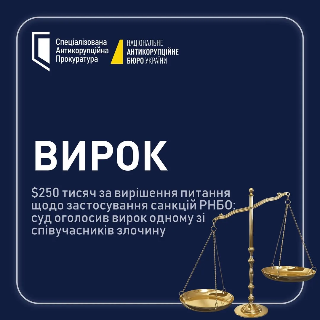 ВАКС затвердив угоду у справі про $250 тис.