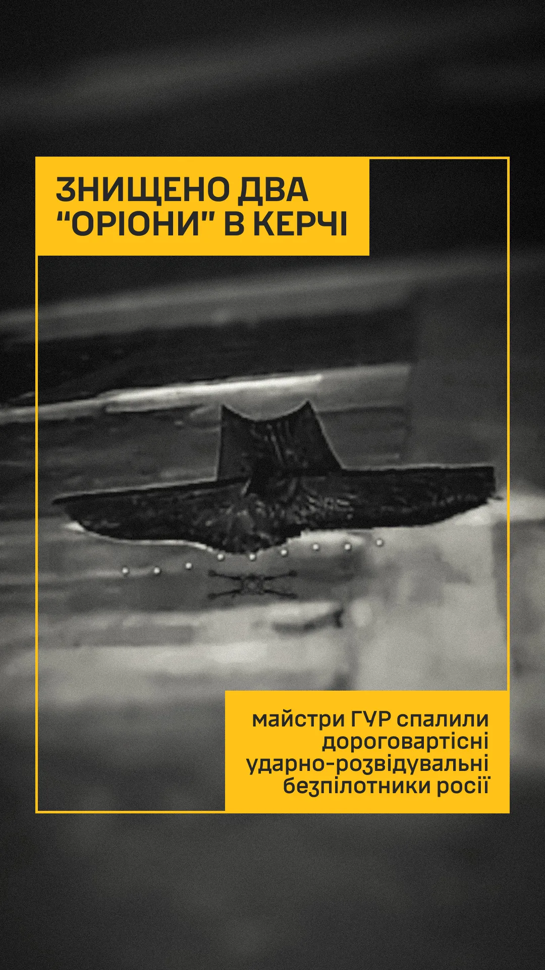 ГУР повідомило про знищення двох БпЛА «Оріон» в районі Керчі