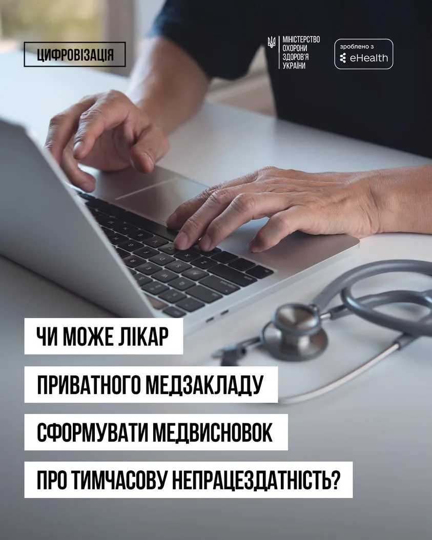 Хто може формувати медичні висновки про тимчасову непрацездатність: роз’яснення для пацієнтів і лікарів