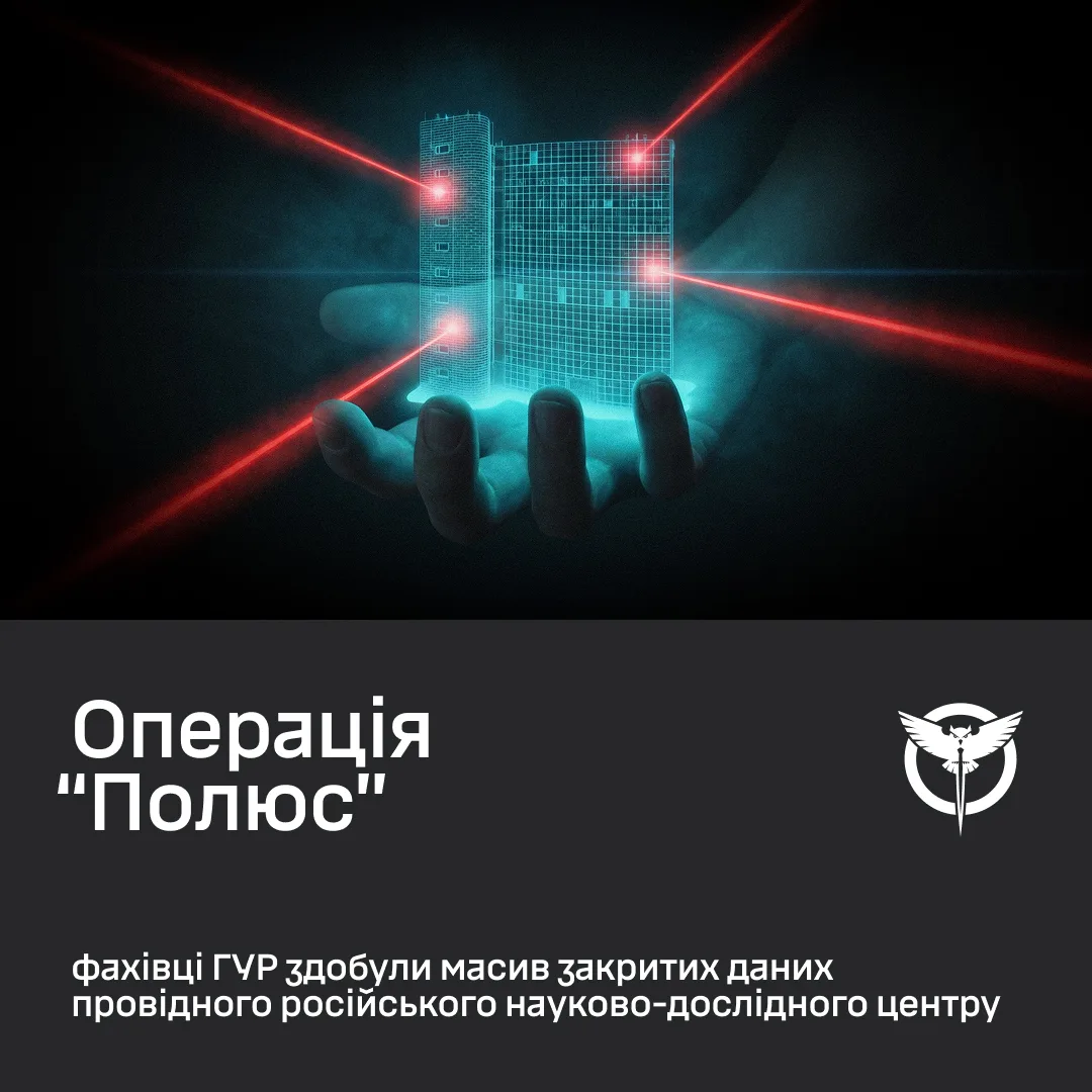 ГУР України провело операцію «Полюс» і здобуло закриті дані російського НДІ
