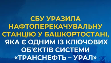 СБУ атакувала нафтоперекачувальну станцію «Черкаси» у Башкортостані